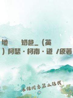 地獄歸來當奶爸